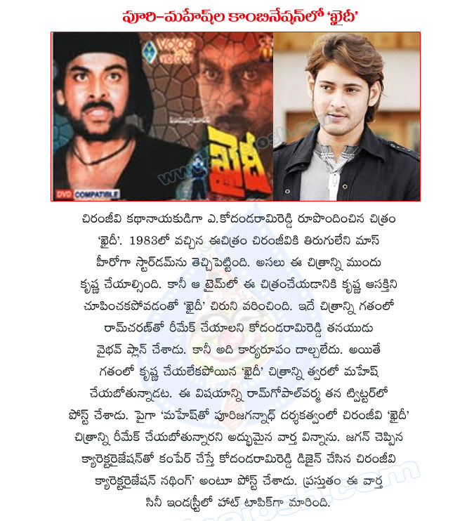 khaidi movie remake,khaidi movie,actor mahesh babu,actor chiranjeevi,director puri jagannath,ramgopalvarma twitter,mahesh new movie khaidi,khaidi movie opening  khaidi movie remake, khaidi movie, actor mahesh babu, actor chiranjeevi, director puri jagannath, ramgopalvarma twitter, mahesh new movie khaidi, khaidi movie opening